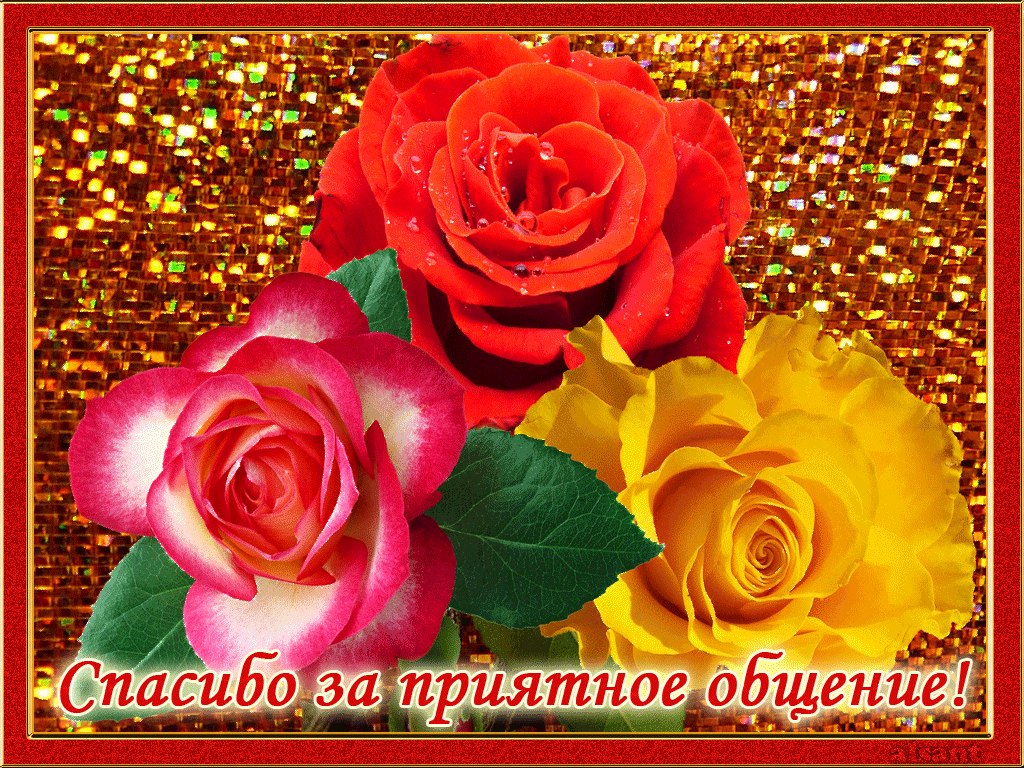 Жить нужно для тех кому ты нужен дружить. Благодарность за приятное общение. Приятного общения в сети картинки. Мне хорошо с тобой. Ты та с кем приятно общаться.