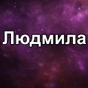 ���� Lyudmila, �������� - ��������� 1 ���� 2019 � ������ ������ ��������