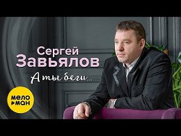 Сергей Завьялов - А ты беги...