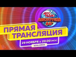 Дискотека 80-х 2019. Прямая трансляция фестиваля / Disco 80's festival - LIVE from Moscow