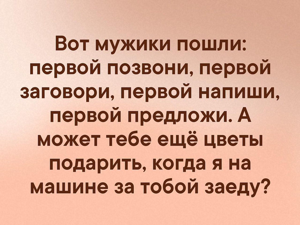 Первый оставлять. Вот мужики пошли первая позвони первая напиши первая. Вот и мужики пошли, первой напиши, первой позвони.. Что за мужчины пошли. Вот мужчины пошли.