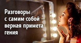 Не игнорируйте себя молчанием. Беседовать с собой - вовсе не признак сумасшествия, даже наоборот. ...