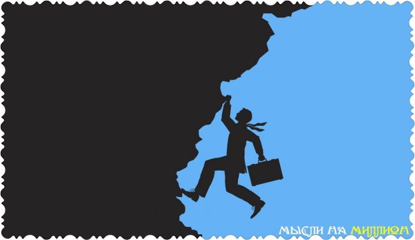 Все мы ходим по лезвию бритвы. Перестанешь взбираться вверх — покатишься вниз.