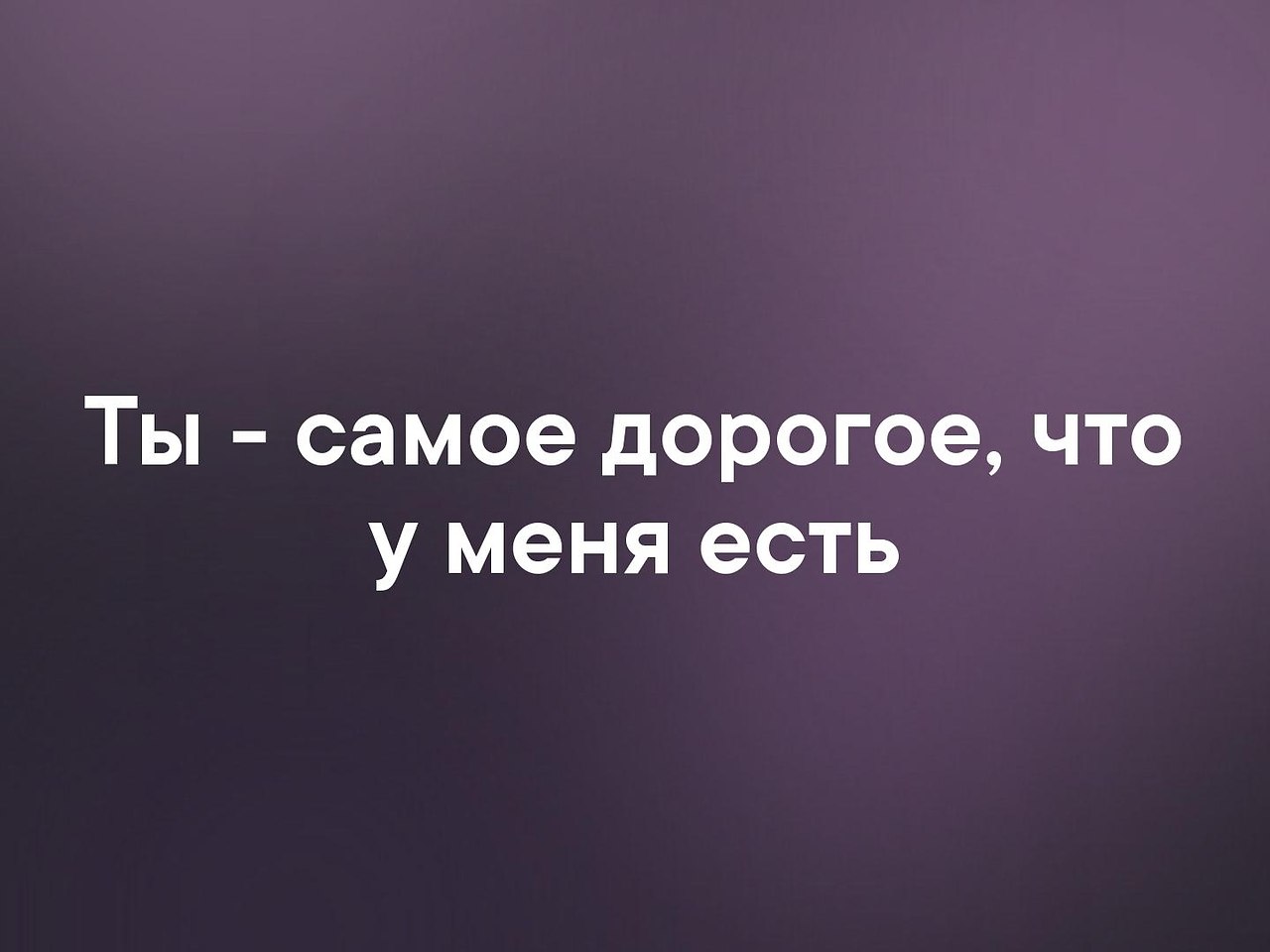 Я тебя люблю опубликовал пост от 25 июня 2019 в 03:47 у себя на стене. 