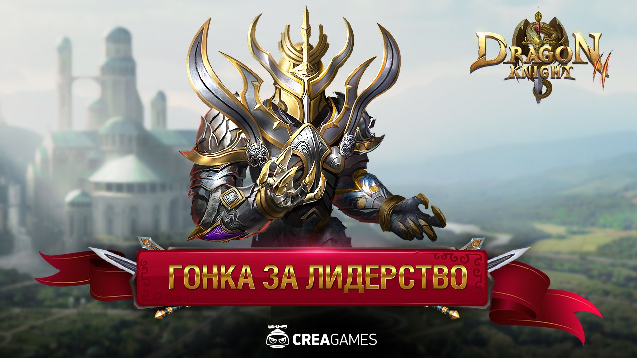 Dragon Knight 2 — Официальная группа CreaGames