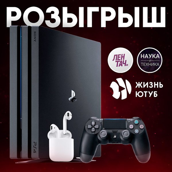Продолжаем радовать вас новыми розыгрышами — дарим сразу два приза, PS4 Pro и AirPods! (или деньги ...