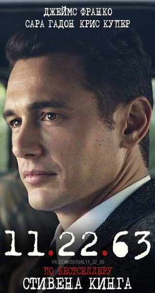 11.22.63 (2016) ПO БECTCEЛЛEPУ CTИBEHA KИHГA.Жaнp: фaнтacтикa, тpилep, дpaмa, дeтeктив Учитeль ...