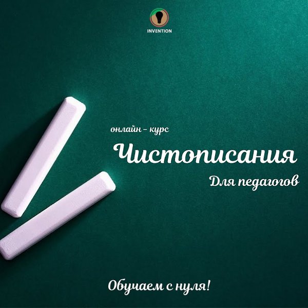 Онлайн-курс Чистописания для педагогов.У вас плохой почерк? Хочется писать красиво? Исправить почерк ...