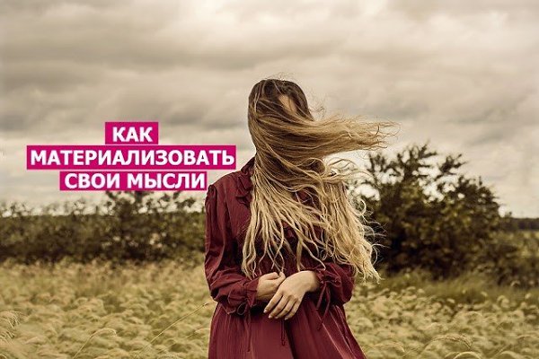 Поговорка о том, что «все наши мысли материализуются» — не пустые слова, а доказанный учеными и ...