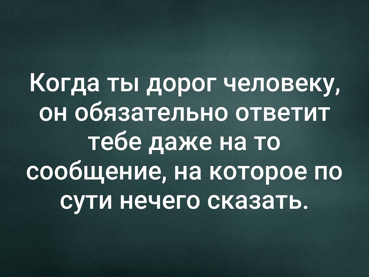 Что ответить на даже. Если человек дорог. Если человек дорог то. Если человек тебе дорог. Человек который тебе дорог.