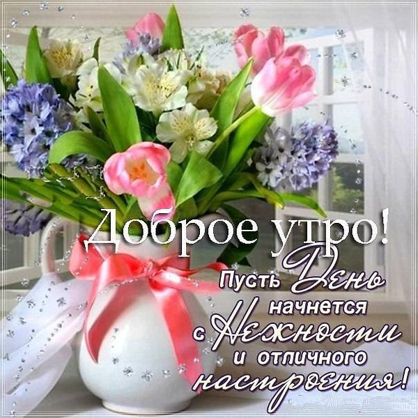 Мир проснулся, с добрым утром, Просыпается страна, Пожелаю я удачи, День пусть радует тебя! ...
