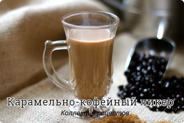 #напитки.Ликёр приготовить достаточно легко и быстро. Он имеет насыщенный карамельно-кофейный вкус и ...