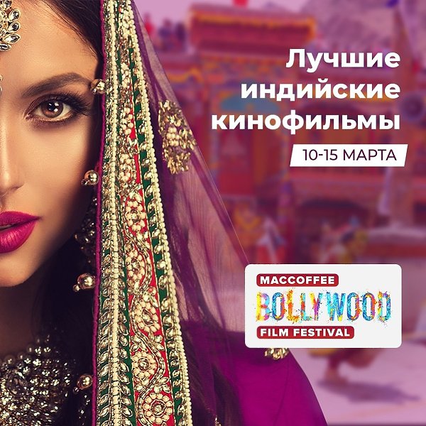 ����������! MacCoffee BOLLYWOOD FILM FESTIVAL � ������, �����-����������, ������, �������������, ... - 2