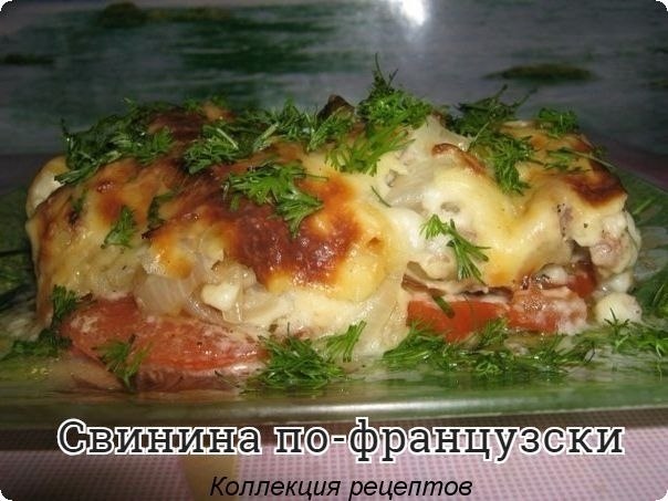 #ужин. Мякоть свинины – 0,9 кг Шампиньоны – 0,3 кг Помидоры – 3 шт. Сыр (твердый) – 100-200 г Лук ...