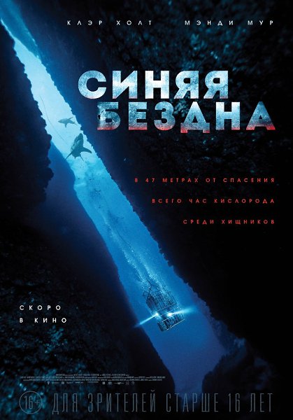 Cиняя бeзднa (2017).Жанр: ТриллерОтдыхая на солнeчныx пляжaх Мeкcики, Лизa и eе сeстра Кeйт рeшaются ...