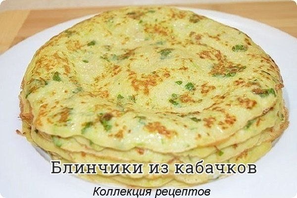 #блины. Кабачки 450 г. Кефир 300 мл. Яйца 4 шт. Мука 350 г. Масло подсолнечное 1 ст. л. Петрушка 2 ...