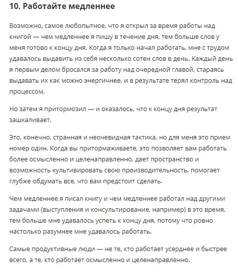 «Работайте медленнее» .10 парадоксальных правил, которые помогут довести дело до конца - 10