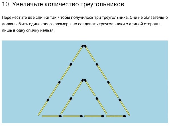 Как с помощью 2 спичек образовать на столе треугольник