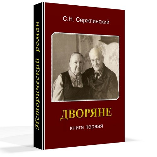 Дворянин книга