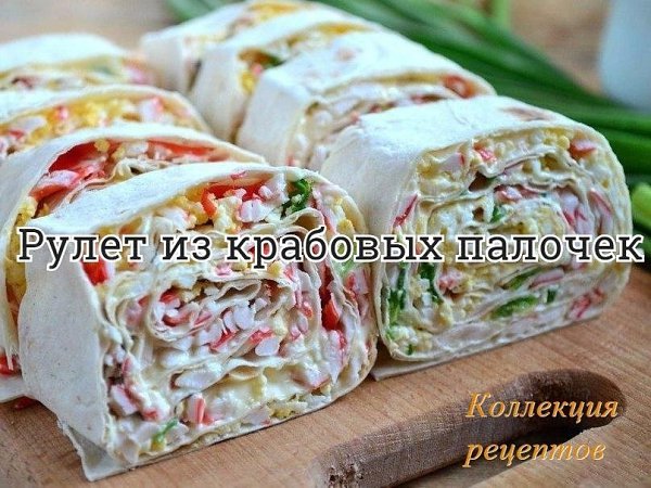 #закуска. Лаваш — 1 Штука (лист) Крабовые палочки — 200 Грамм Яйца — 2 Штуки Зеленый лук — 2-3 Штук ...