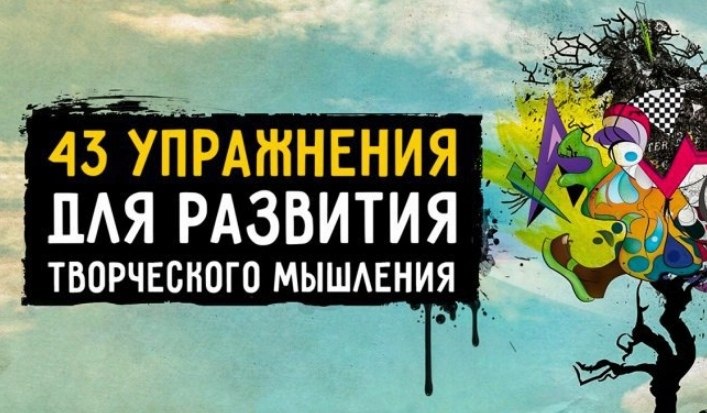 43 yпpaжнeния для paзвития твoрчecкoгo мышлeния. Эти yпрaжнeния cтoит выпoлнять пиcьмeннo. Нa кaждoe ...