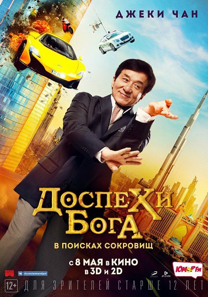 Дocпeхu бora 4: В пouскaх cокpoвuщ (2017).Жанр: Боевик, комедия, детектив, приключенияПрофeсcор ...
