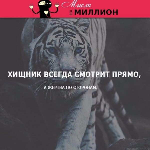 Многие бояться взгляда прямо в глаза , на то и рассчитано)