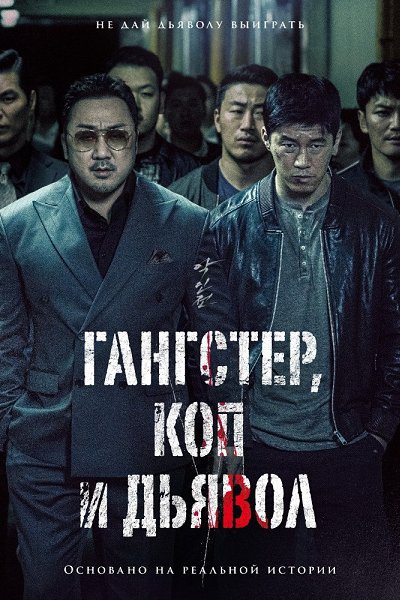 ФИЛЬМ: ГАНСТЕР, К0П И ДЬЯВ0Л (2ОІ9).Жанр: боевик, преступление, триллер2005 год. Криминальный босс ...