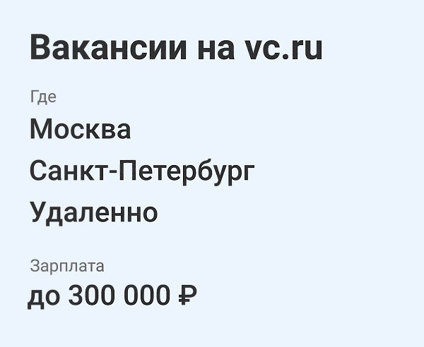 Свежие вакансии в ИТ — на vc.ru/job.Москва— Product Manager в «МойОфис» vc.ru/143694— Менеджер ...