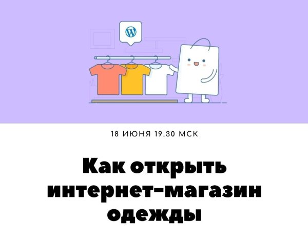 Как открыть интернет-магазин одежды.В каждой нише есть свои особенности:- где-то больше конкурентов, ...