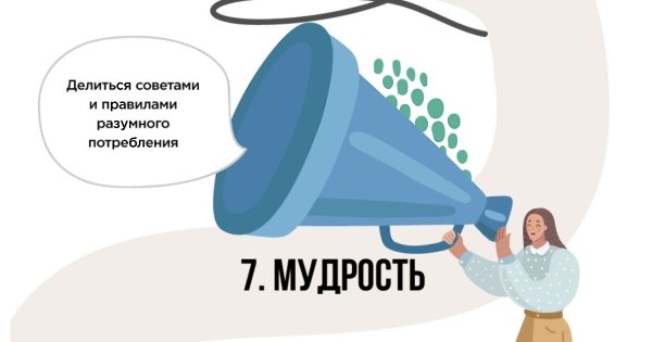Разумное потребление: 7 главных правил - 7