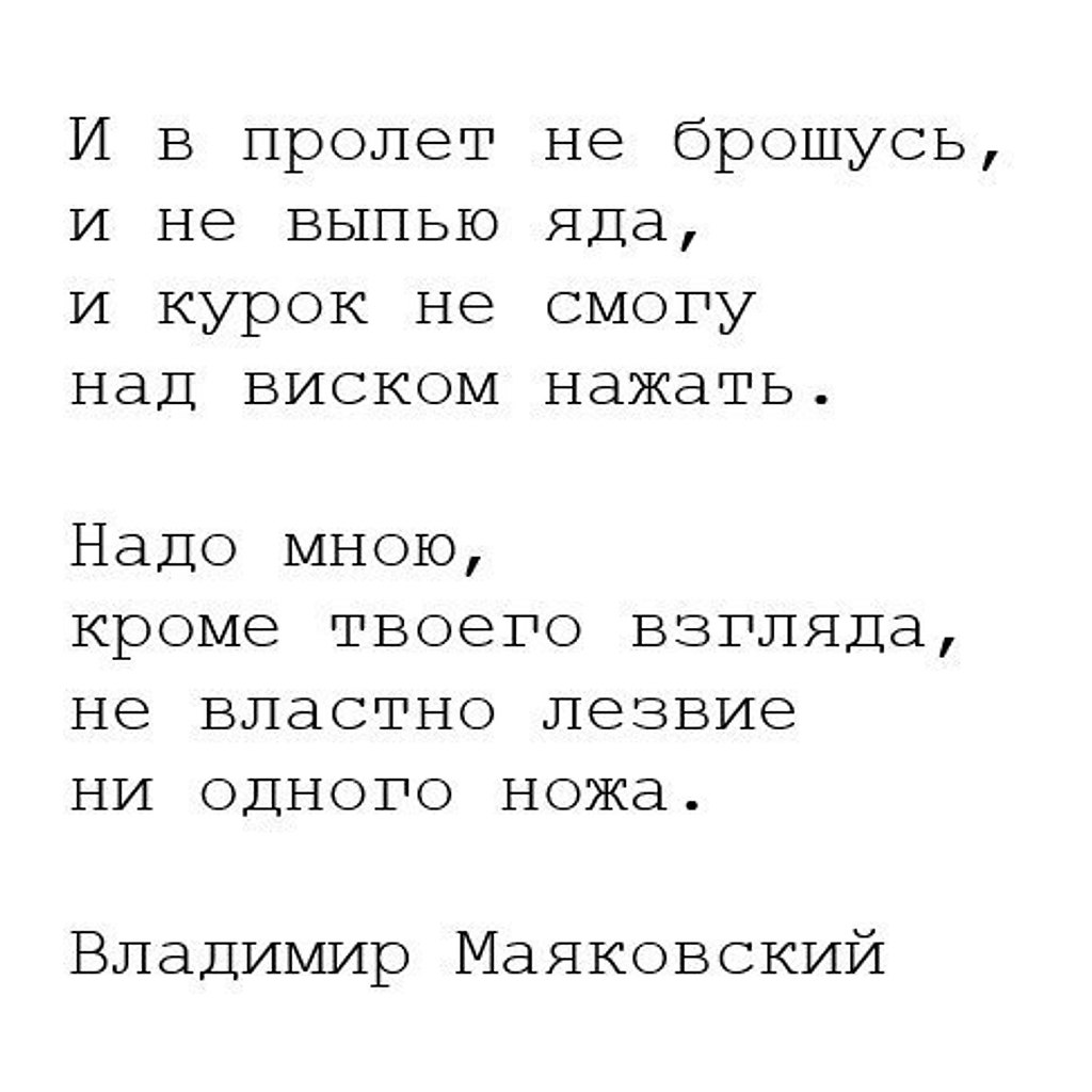 Ты в пролете бывшей читать. Маяковский стихи 8 строк. Маяковский в. "стихи". Стихи Маяковского короткие. Маяковский стихи о любви.