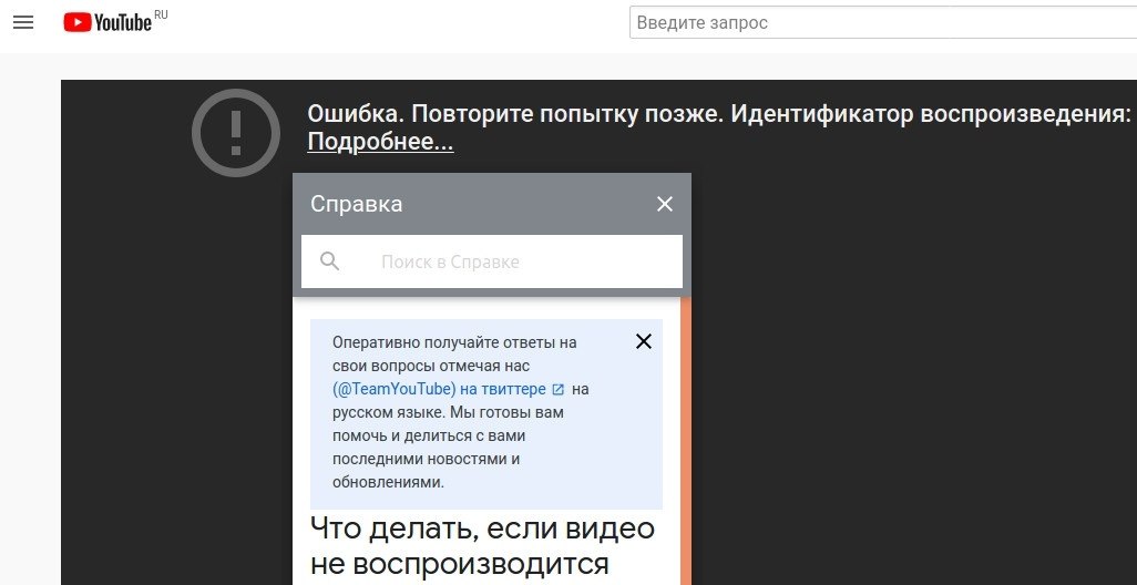 Ютуб ошибка повторите попытку позже. Ошибка повторите попытку позже идентификатор воспроизведения. Ошибка повторите попытку позже идентификатор воспроизведения youtube. Ютуб произошла ошибка повторите попытку.