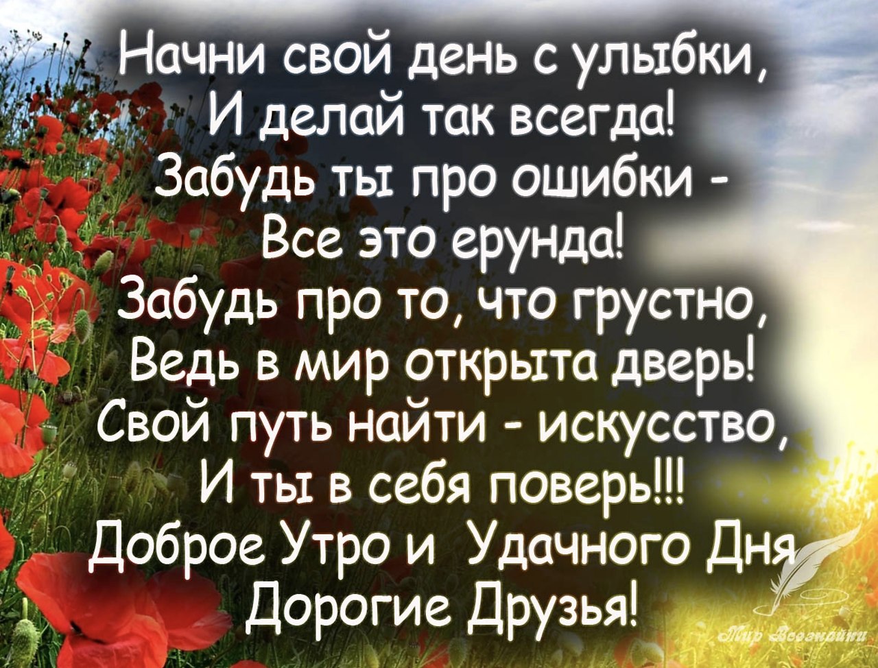 Картинки с пожеланиями стихами добрым утром. Поздравление с добрым. Хорошего дня стихи. Красивые стихи с пожеланием хорошего дня. Прекрасные стихи о добром утре.