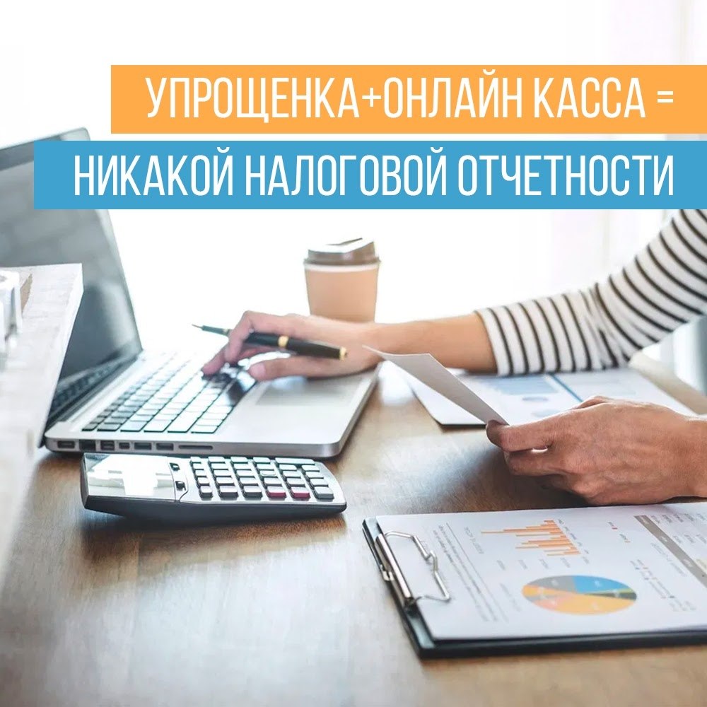 Упрощёнка + онлайн-касса = никакой налоговой отчётности.Кажется, где-то здесь есть подвох, но ничего ...