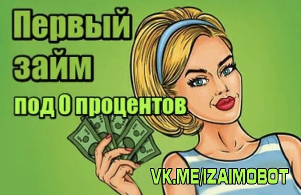 КРИЗИС - ВИРУС - нужны срочно деньги ?! НЕ БЕДА! Бери деньги без ПРОЦЕНТОВ! Шанс одобрения 98% БЕЗ ...