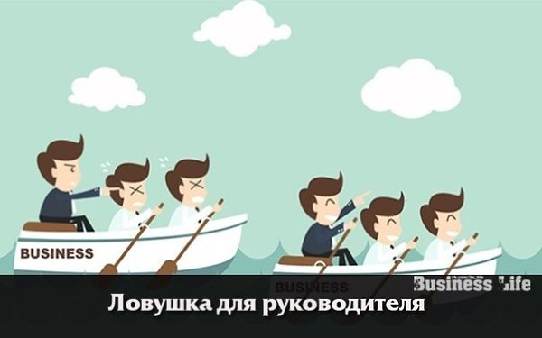 Ловушка для руководителя.Если вы рассматриваете каждого своего подчиненного как специалиста ...