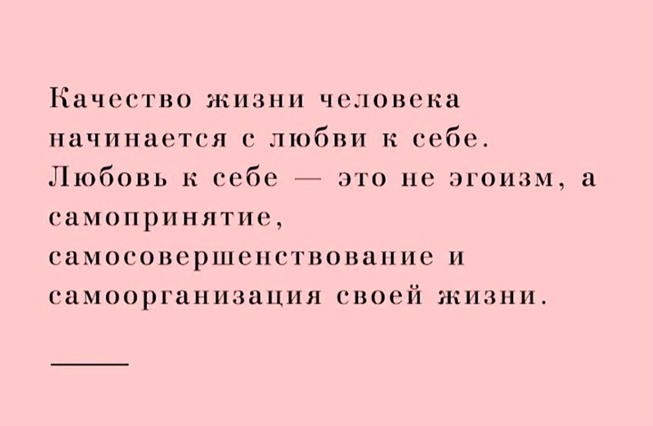 Любовь к себе это не эгоизм. Любовь к себе цитаты. Качество жизни человека начинается с любви. Для любви к себе не нужен повод. Любовь к себе это не эгоизм. Любовь к себе цитаты. Качество жизни человека начинается с любви.