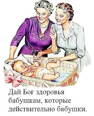 Спасибо всем бабушкам, которые помогают растить своих внуков, а не говорят: