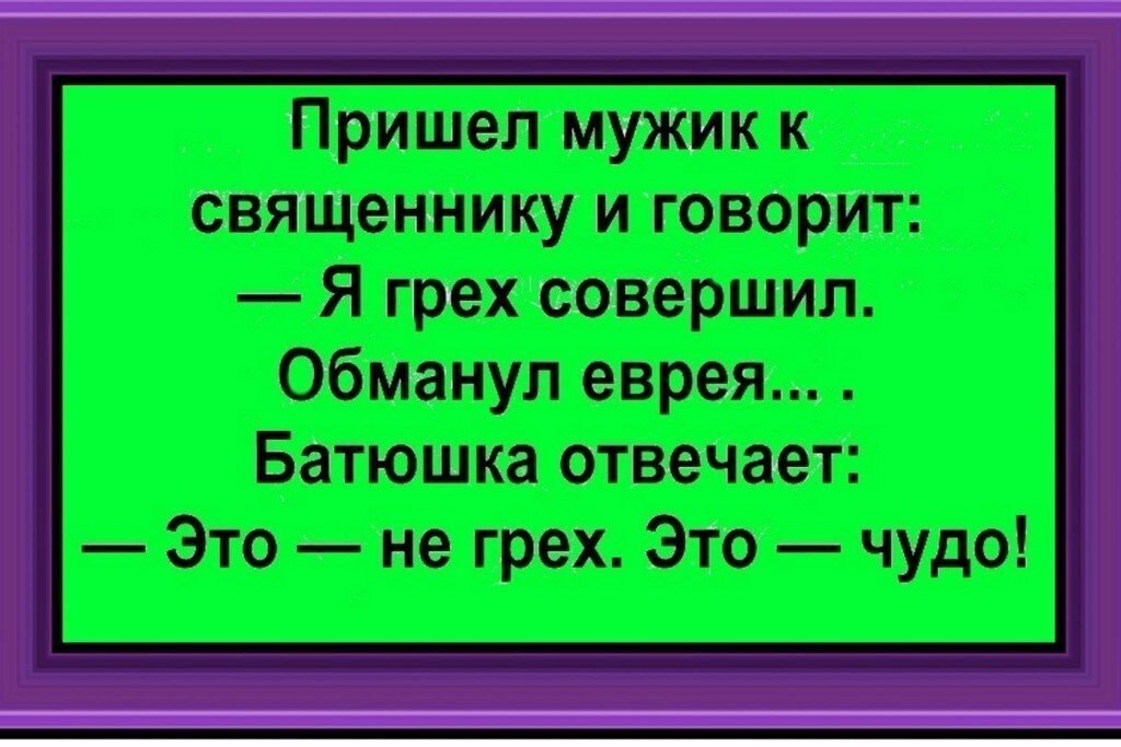 Изменить жене грех. Анекдот батюшка я еврея обманул. Я обманул еврея это чудо анекдот. Анекдоты про чудеса. Евреев обман.