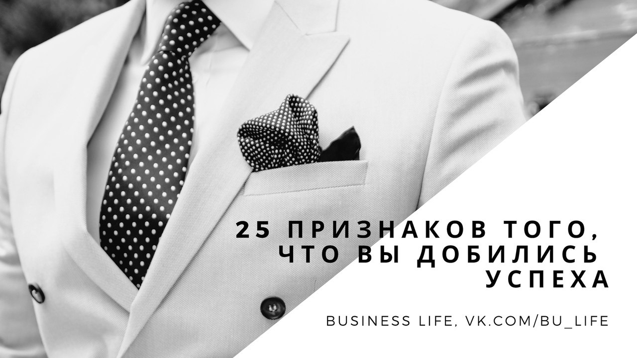 25 признаков того, что вы добились успеха (но, скорее всего, даже не подозреваете об ...