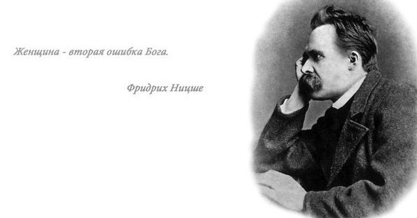 Цитаты классиков о женщинах. 1. Женщина - вторая ошибка Бога. © Фридрих Ницше 2. Мне было бы легче ...