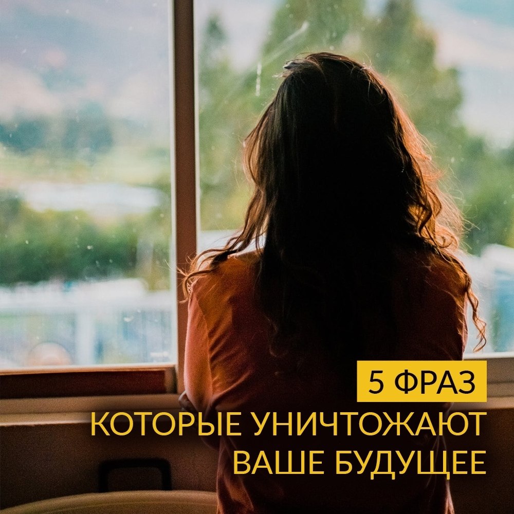 5 фраз, которые уничтожают ваше будущее.Слова – невероятная сила. Особенно слова, сказанные самому ...