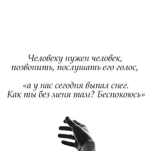 Человеку нужен человек, Чтобы пить с ним горьковатый кофе, Оставаться рядом на ночлег, ...
