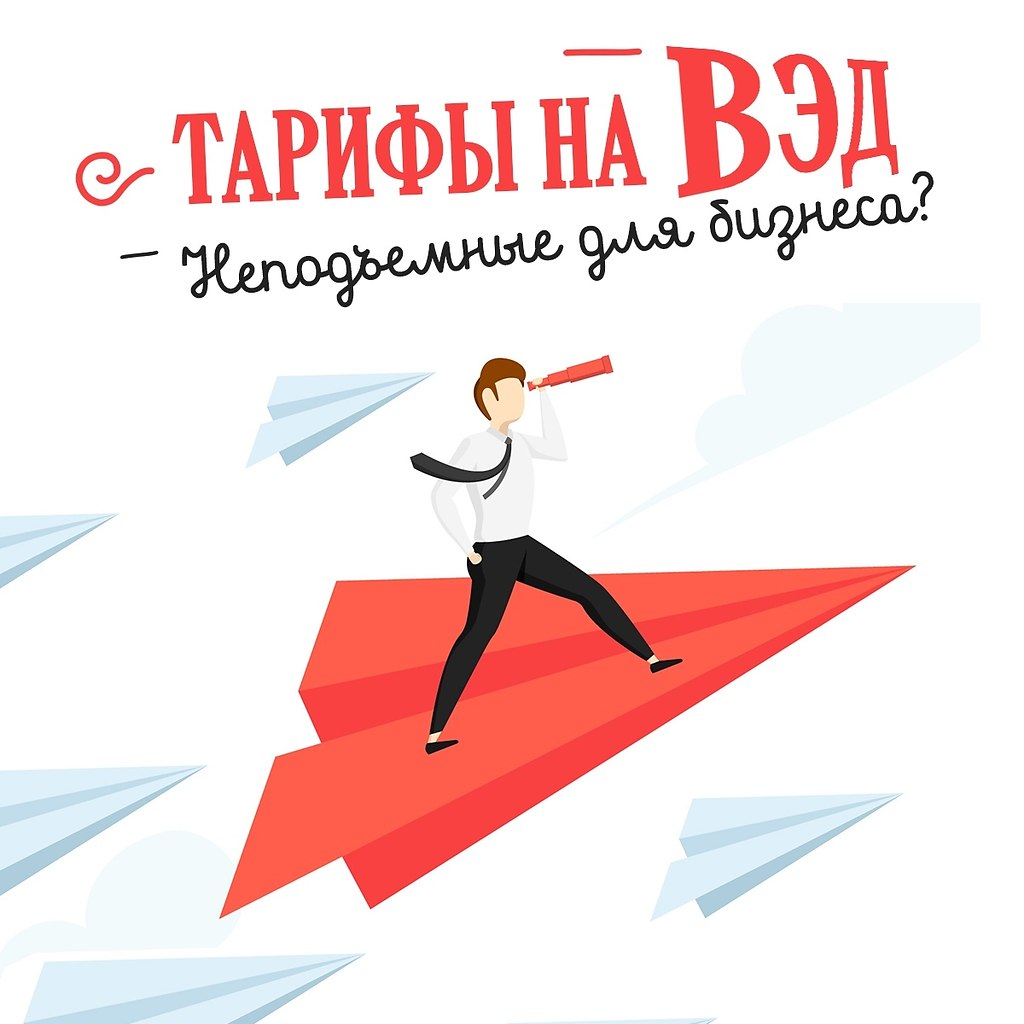 Способен ли малый и средний бизнес заниматься ВЭД.Есть стереотип, что тарифы ВЭД неподъемны для ...