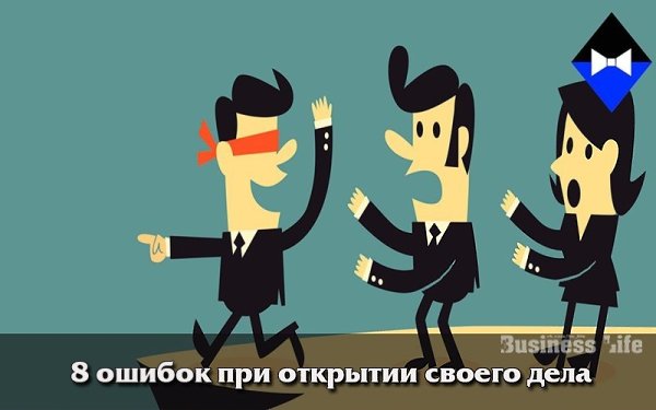 Восемь губительных ошибок при открытии своего бизнеса.Запуск своего дела рискованное занятие, и ...