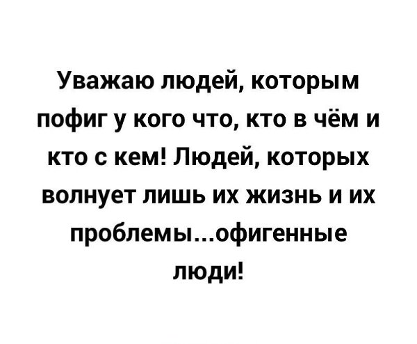 Не лезть в мою жизнь: Статусы «не лезьте в мою жизнь. Что …