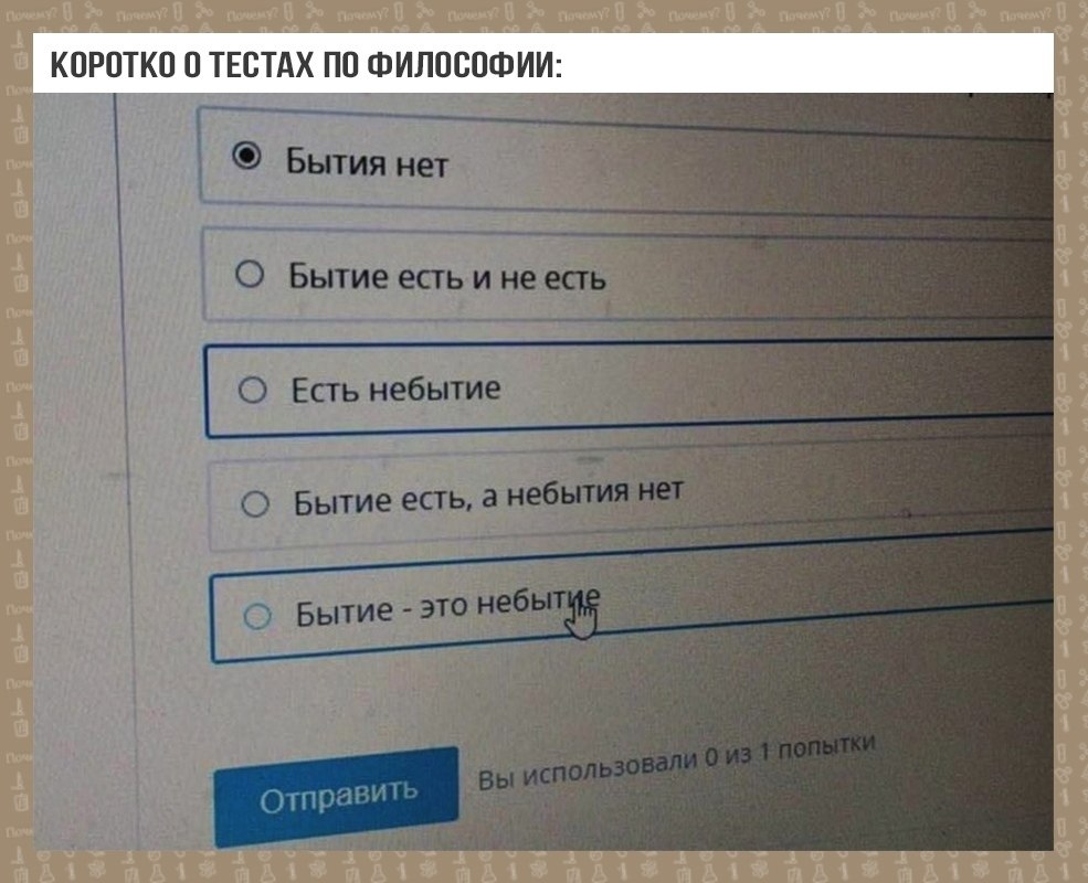 Использовано 0. Бытия нет небытие есть бытие это небытие. Бытие есть небытие тест. Есть бытие а небытия вовсе нет. Бытие есть а небытия нет кто сказал.