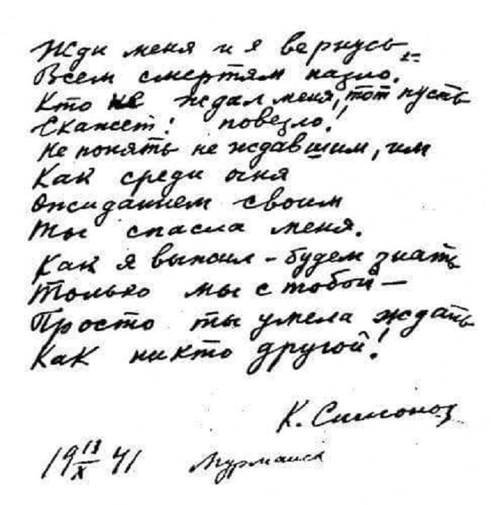 Рукопись военно. Жди меня и я вернусь рукопись Симонова. Симонов рукописи. Рукописи Константина Симонова. Симонов стих рукопись жди меня.