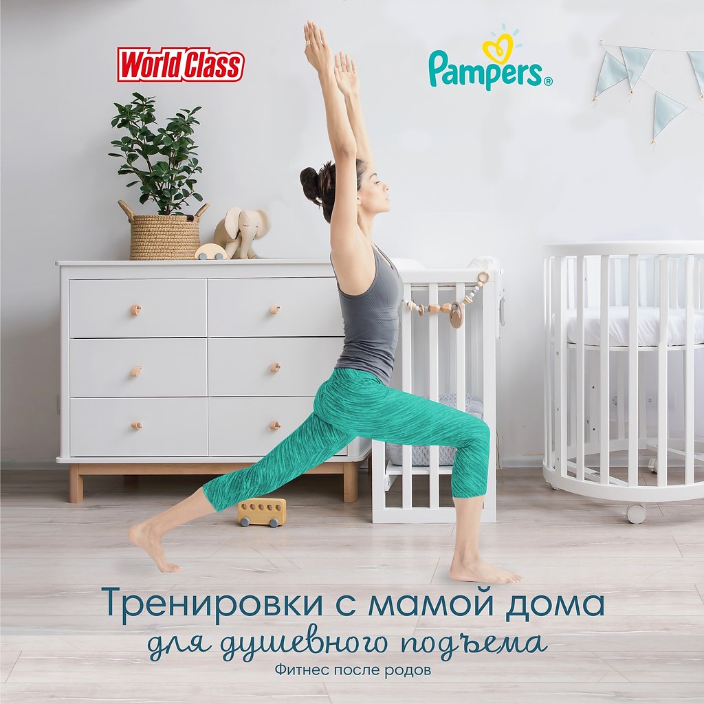 Отличные новости для молодых мам! Pampers и сеть фитнес-клубов World Class  запускают серию видео-уроков «Тренировки с мамой дома для душевного  подъема» | Для ВАС, РОДИТЕЛИ!(дети) | Фотострана | Пост №2165213772